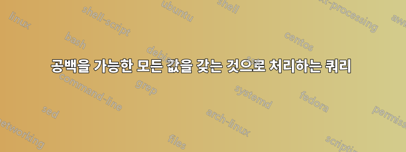 공백을 가능한 모든 값을 갖는 것으로 처리하는 쿼리