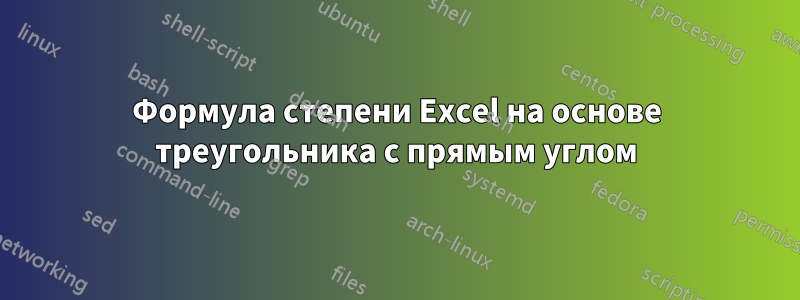 Формула степени Excel на основе треугольника с прямым углом