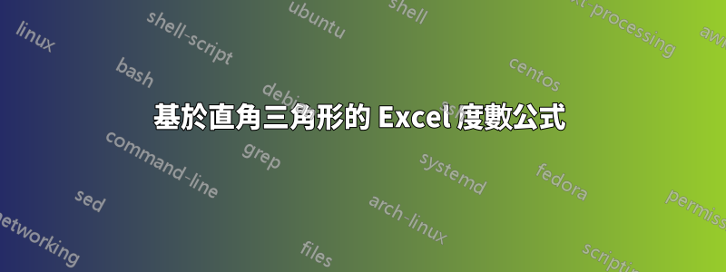 基於直角三角形的 Excel 度數公式