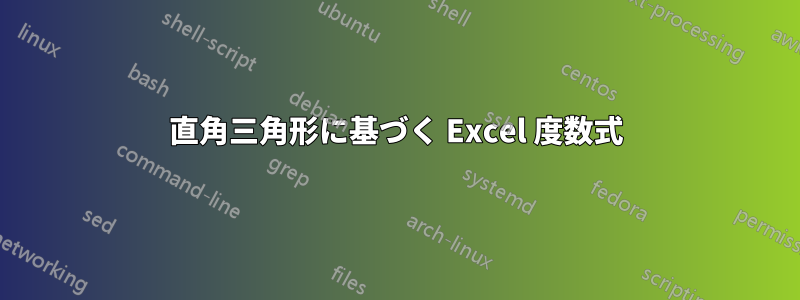 直角三角形に基づく Excel 度数式