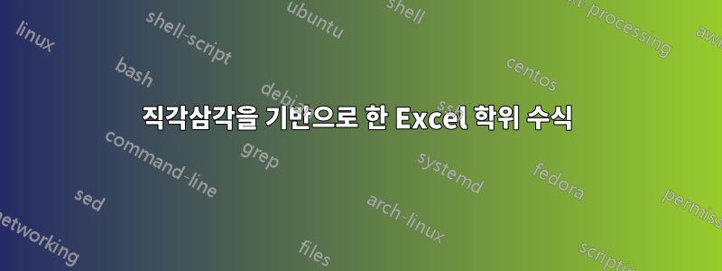 직각삼각을 기반으로 한 Excel 학위 수식