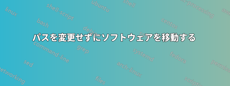 パスを変更せずにソフトウェアを移動する