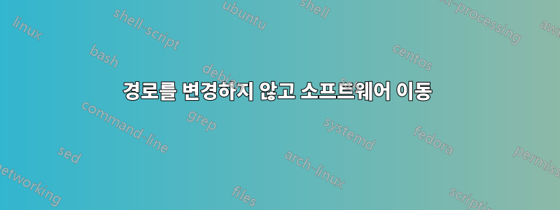 경로를 변경하지 않고 소프트웨어 이동