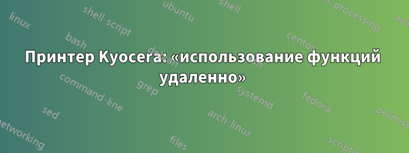 Принтер Kyocera: «использование функций удаленно»