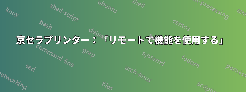 京セラプリンター：「リモートで機能を使用する」