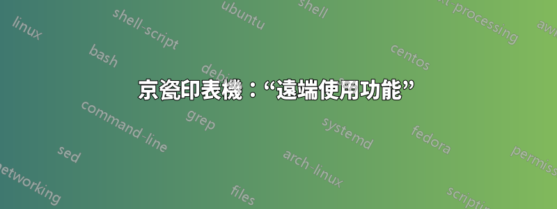 京瓷印表機：“遠端使用功能”