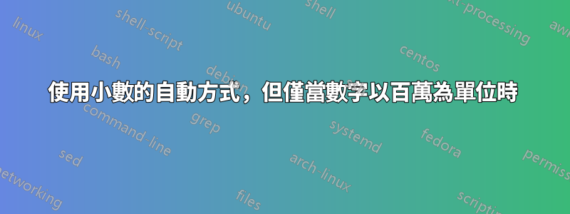 使用小數的自動方式，但僅當數字以百萬為單位時