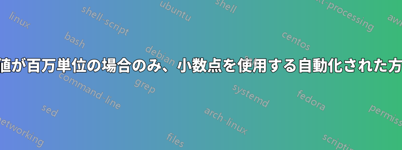 数値が百万単位の場合のみ、小数点を使用する自動化された方法