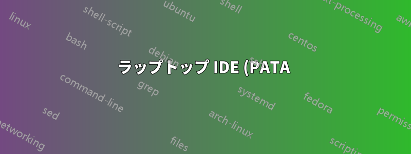 ラップトップ IDE (PATA) ドライブの 44 ピン コネクタはオスであるのに、産業用 SSD のコネクタは 44 ピン メスであるのはなぜですか?