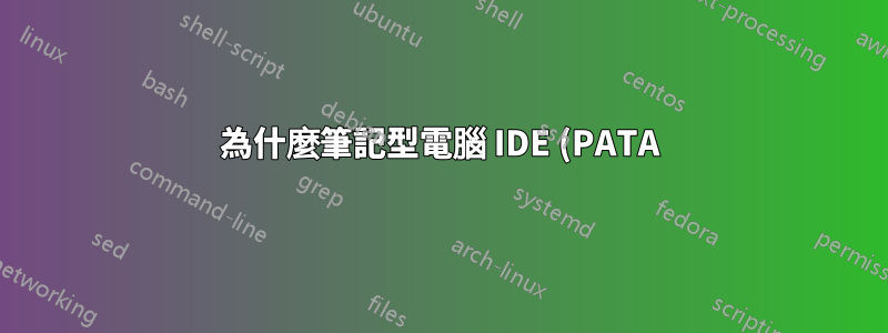 為什麼筆記型電腦 IDE (PATA) 驅動器中的 44 針連接器是公頭,而工業 SSD 中的連接器是 44 針母頭?