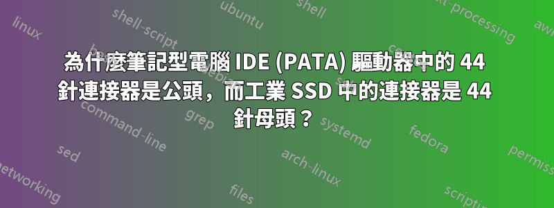 為什麼筆記型電腦 IDE (PATA) 驅動器中的 44 針連接器是公頭，而工業 SSD 中的連接器是 44 針母頭？