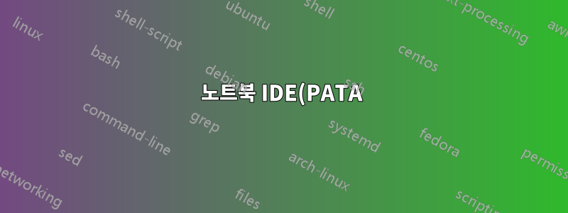 노트북 IDE(PATA) 드라이브의 44핀 커넥터는 수형이고 산업용 SSD의 커넥터는 44핀 암형인 이유는 무엇입니까?
