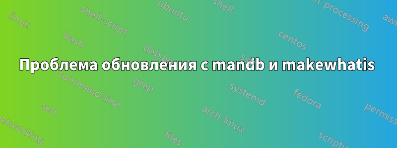 Проблема обновления с mandb и makewhatis