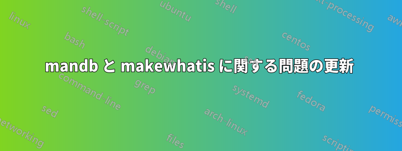 mandb と makewhatis に関する問題の更新