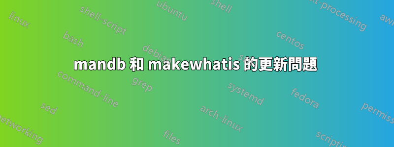 mandb 和 makewhatis 的更新問題