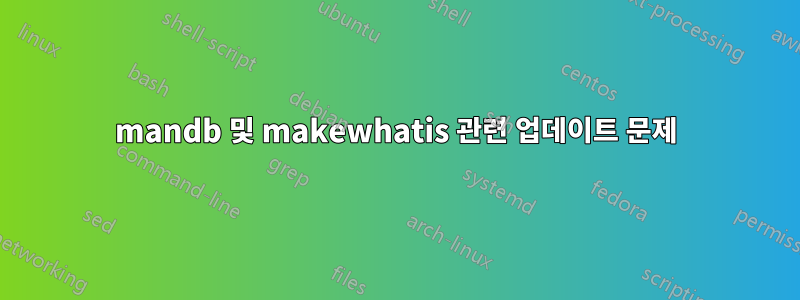 mandb 및 makewhatis 관련 업데이트 문제