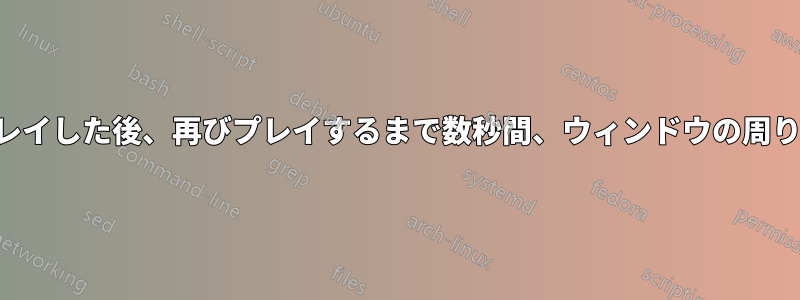 ノートパソコンでゲームをプレイした後、再びプレイするまで数秒間、ウィンドウの周りの画面が真っ暗になります。