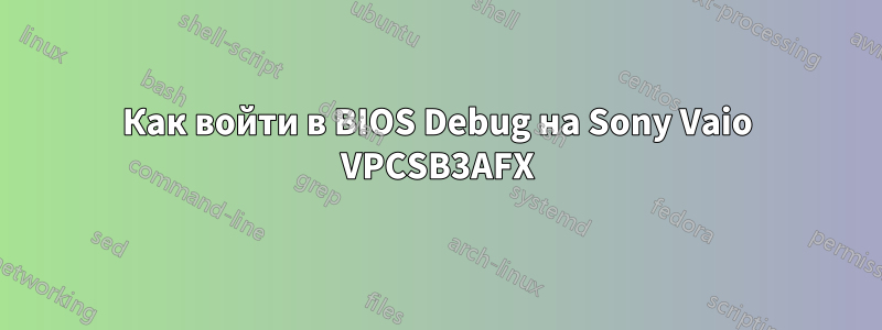 Как войти в BIOS Debug на Sony Vaio VPCSB3AFX