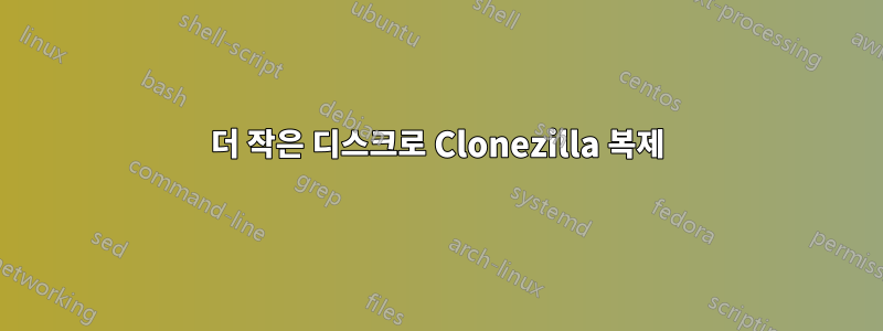 더 작은 디스크로 Clonezilla 복제