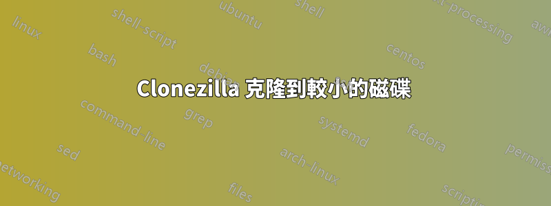 Clonezilla 克隆到較小的磁碟