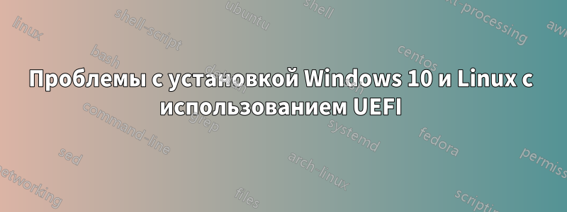 Проблемы с установкой Windows 10 и Linux с использованием UEFI