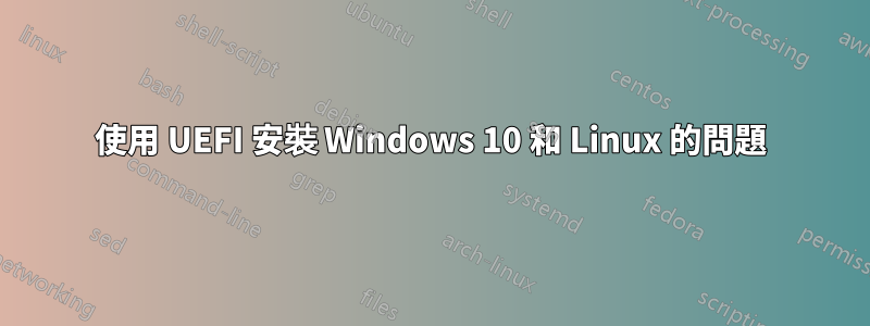 使用 UEFI 安裝 Windows 10 和 Linux 的問題