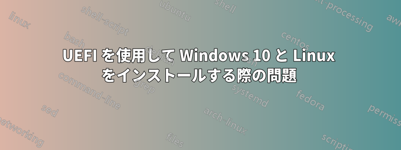 UEFI を使用して Windows 10 と Linux をインストールする際の問題