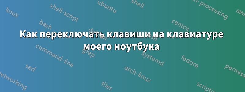 Как переключать клавиши на клавиатуре моего ноутбука