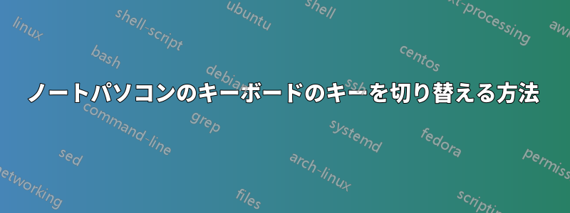 ノートパソコンのキーボードのキーを切り替える方法