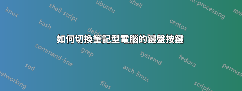 如何切換筆記型電腦的鍵盤按鍵