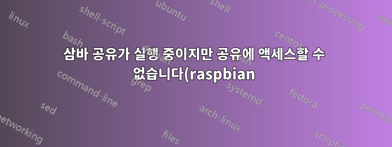 삼바 공유가 실행 중이지만 공유에 액세스할 수 없습니다(raspbian)