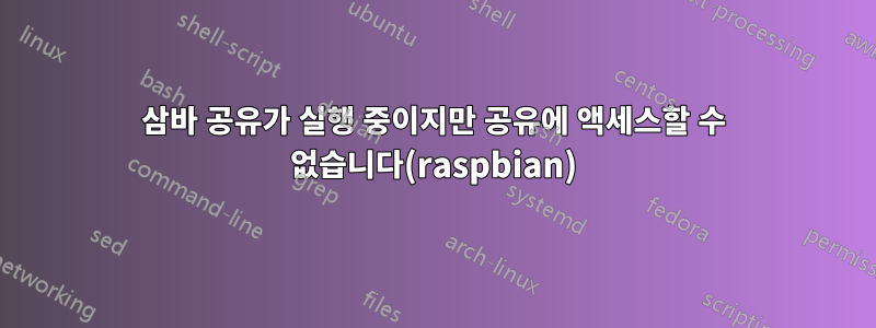 삼바 공유가 실행 중이지만 공유에 액세스할 수 없습니다(raspbian)