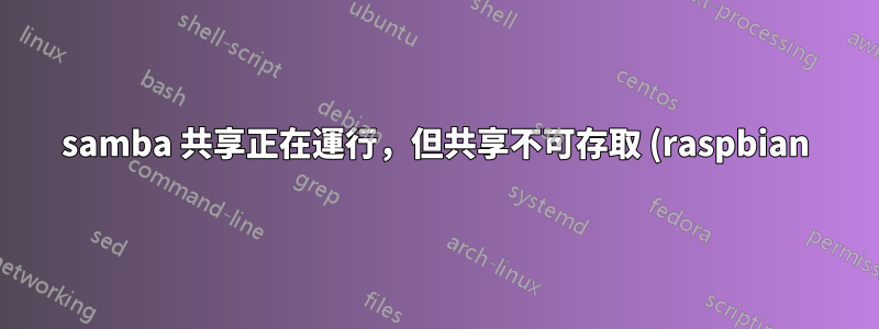 samba 共享正在運行,但共享不可存取 (raspbian)