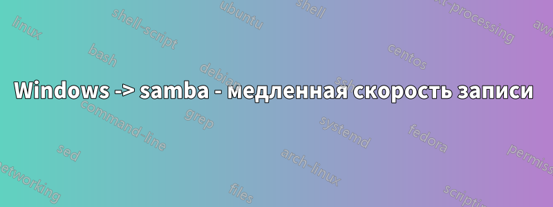 Windows -> samba - медленная скорость записи