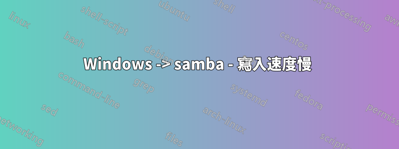 Windows -> samba - 寫入速度慢