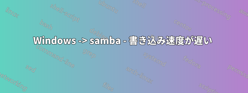 Windows -> samba - 書き込み速度が遅い