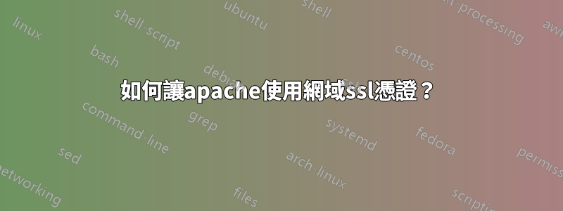 如何讓apache使用網域ssl憑證？