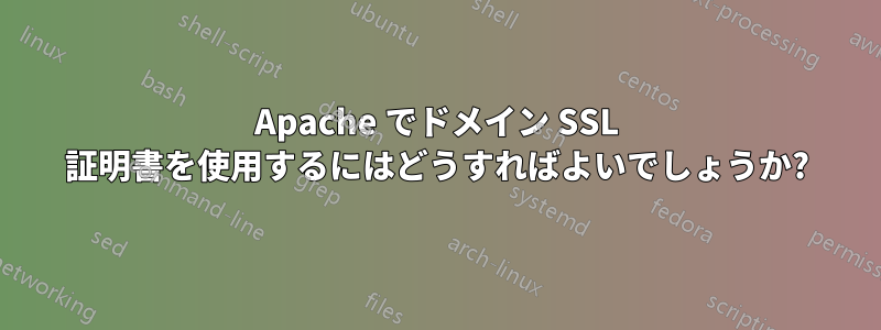 Apache でドメイン SSL 証明書を使用するにはどうすればよいでしょうか?