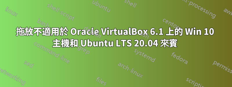 拖放不適用於 Oracle VirtualBox 6.1 上的 Win 10 主機和 Ubuntu LTS 20.04 來賓