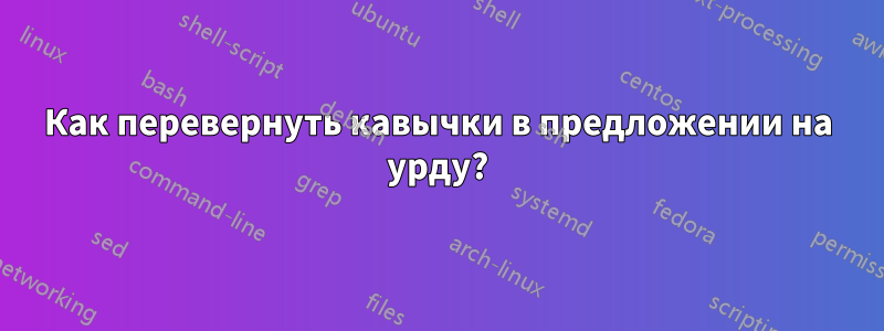 Как перевернуть кавычки в предложении на урду?