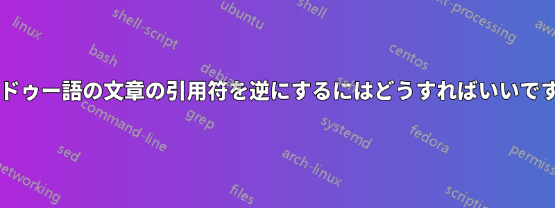 ウルドゥー語の文章の引用符を逆にするにはどうすればいいですか?