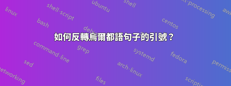 如何反轉烏爾都語句子的引號？