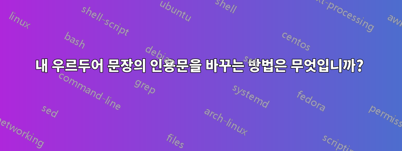 내 우르두어 문장의 인용문을 바꾸는 방법은 무엇입니까?