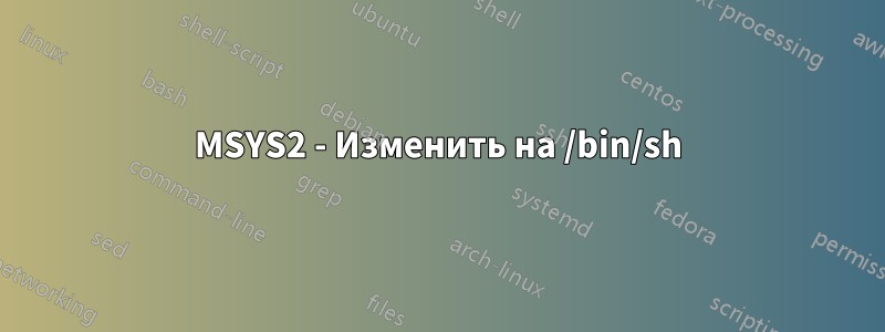 MSYS2 - Изменить на /bin/sh