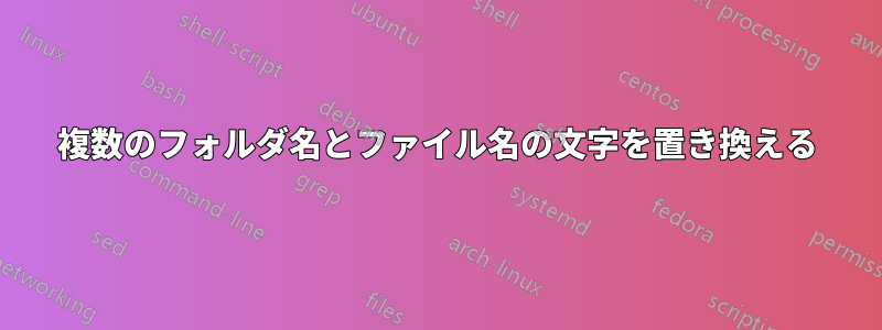 複数のフォルダ名とファイル名の文字を置き換える