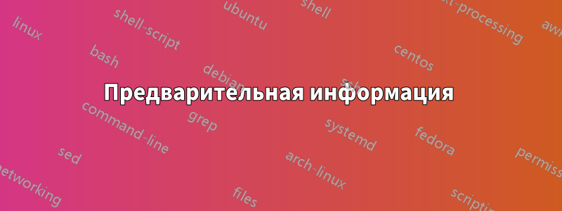 Предварительная информация