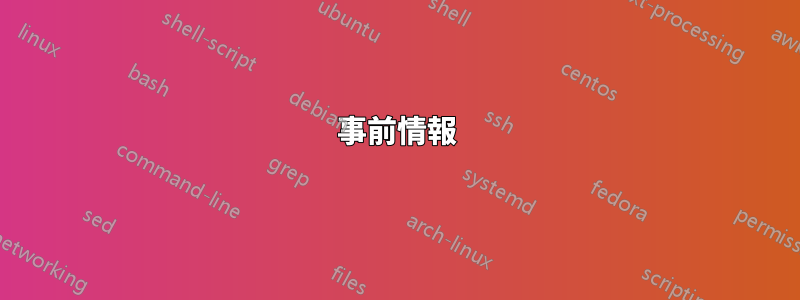 事前情報