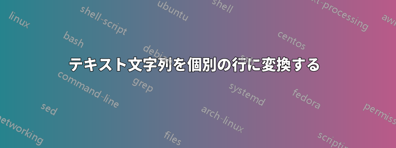 テキスト文字列を個別の行に変換する 