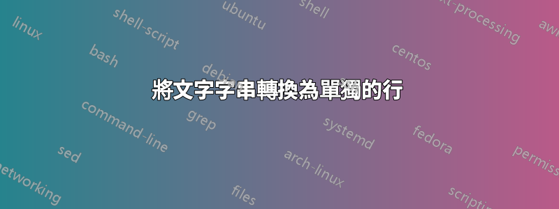 將文字字串轉換為單獨的行