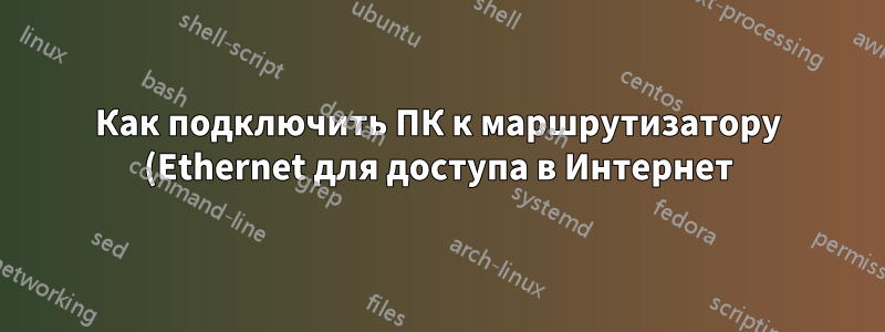 Как подключить ПК к маршрутизатору (Ethernet для доступа в Интернет) и ПК к ноутбуку (Wi-Fi для обмена файлами (LAN))?